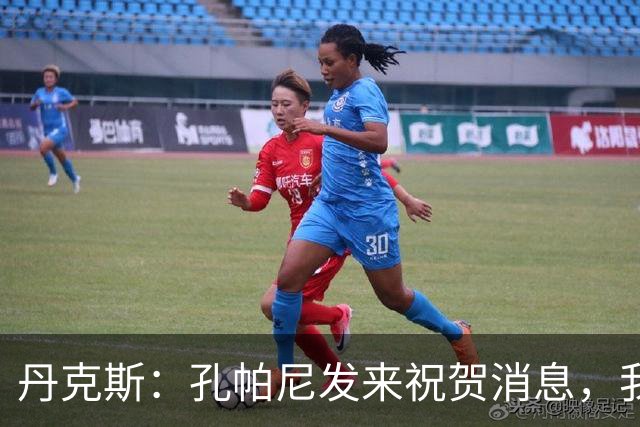 丹克斯：孔帕尼发来祝贺消息，我让他好好休息并回了亲亲表情