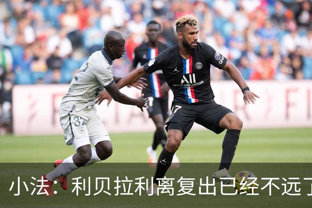 小法：利贝拉利离复出已经不远了；基恩有可能会在下周二回归
