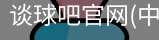 谈球吧官网入口